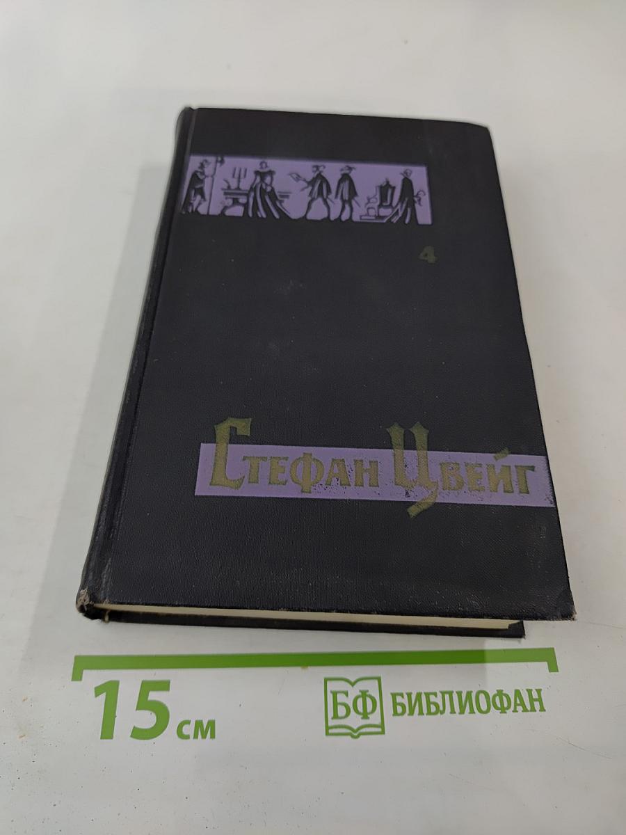 Собрание сочинений в семи томах. Том четвертый
