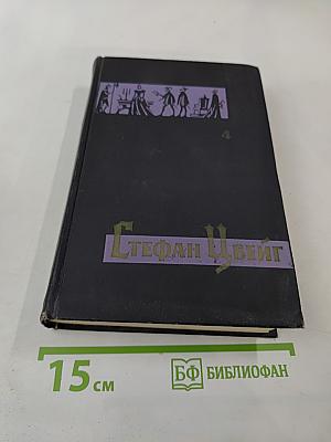 Собрание сочинений в семи томах. Том четвертый