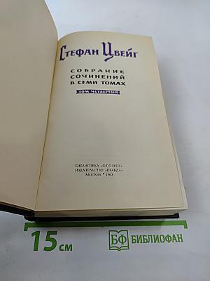 Собрание сочинений в семи томах. Том четвертый