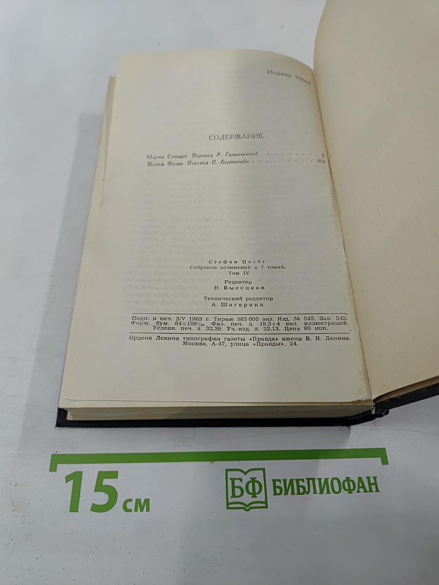 Собрание сочинений в семи томах. Том четвертый