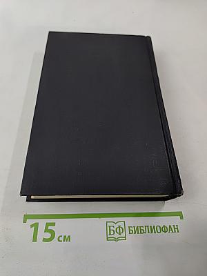 Собрание сочинений в семи томах. Том четвертый