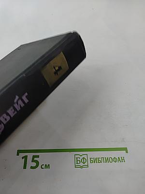 Собрание сочинений в семи томах. Том четвертый