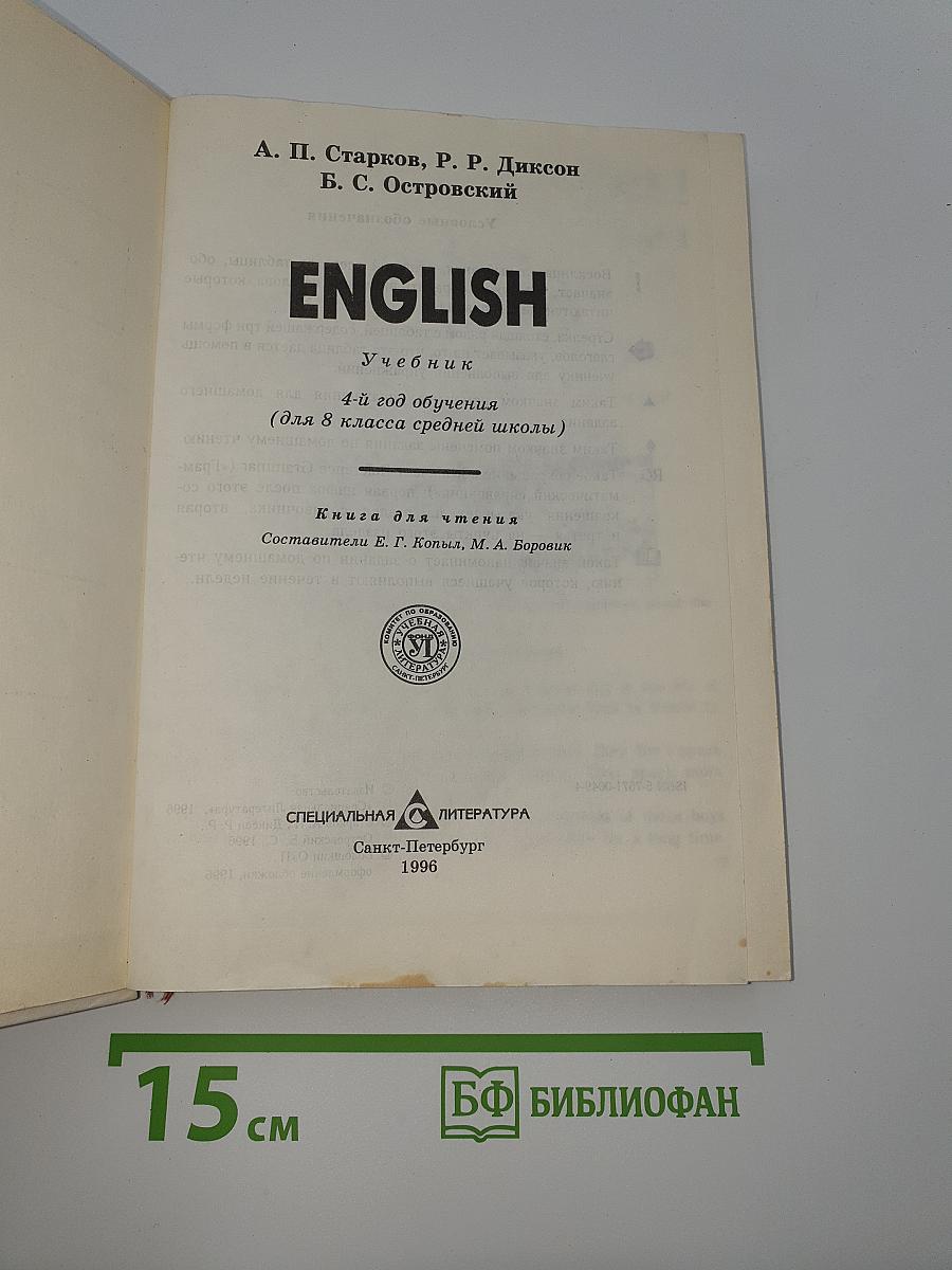 ENGLISH. Учебник. 4-й год обучения (для 8 класса средней школы). Книга для чтения.