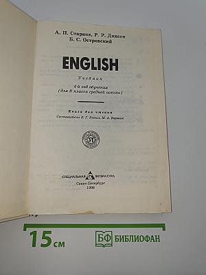 ENGLISH. Учебник. 4-й год обучения (для 8 класса средней школы). Книга для чтения.