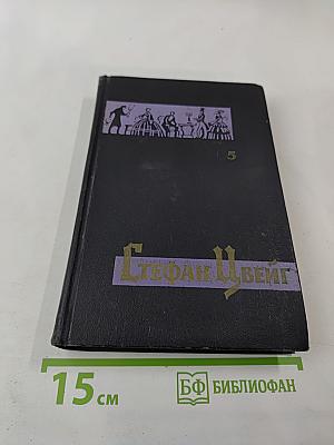 Собрание сочинений в семи томах. Том пятый