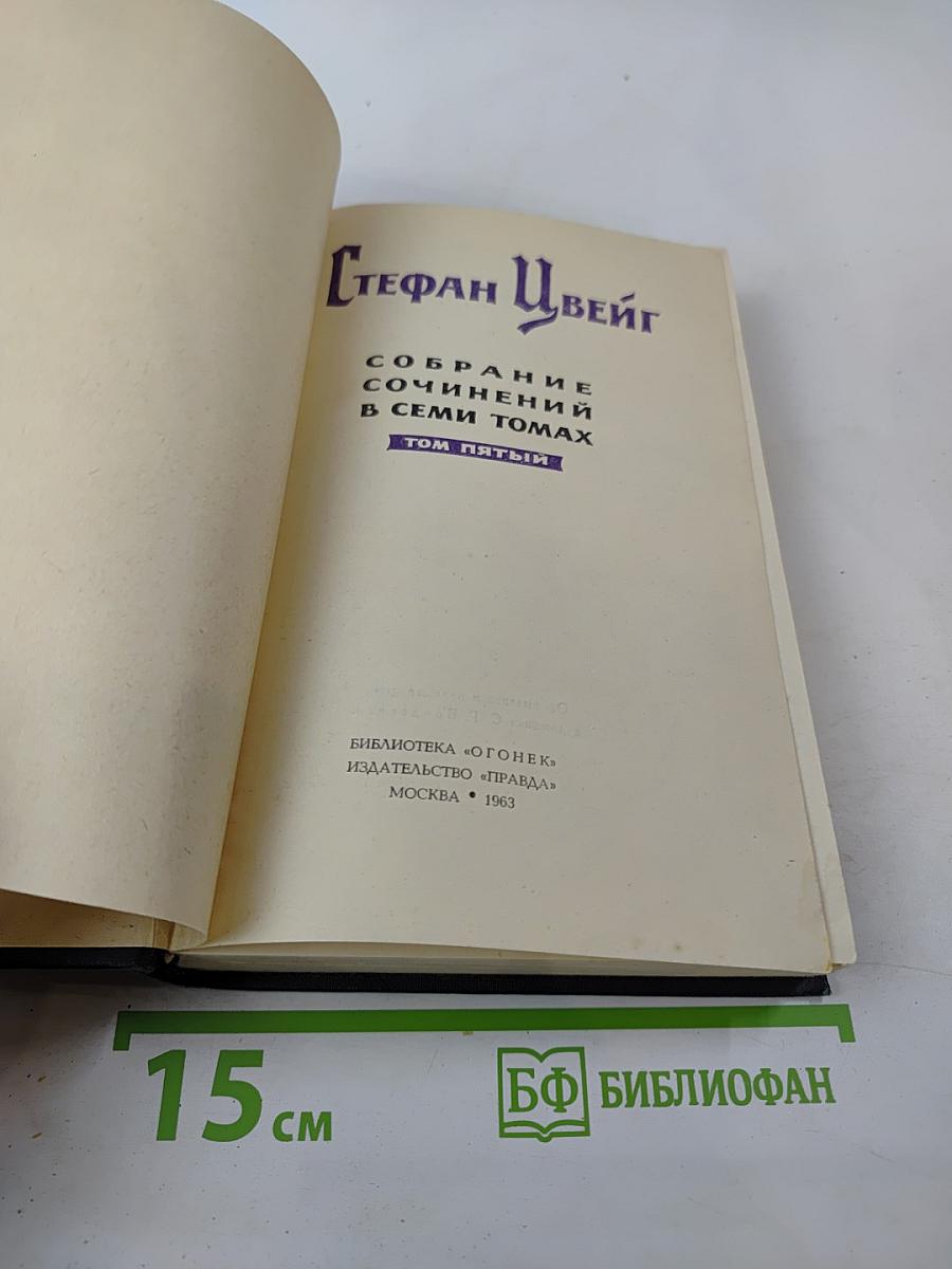 Собрание сочинений в семи томах. Том пятый