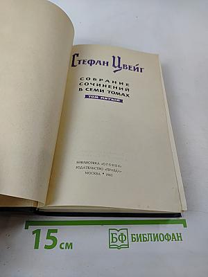 Собрание сочинений в семи томах. Том пятый