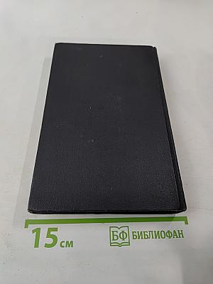 Собрание сочинений в семи томах. Том пятый