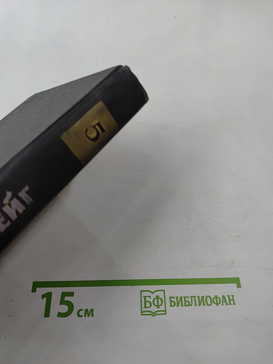 Собрание сочинений в семи томах. Том пятый