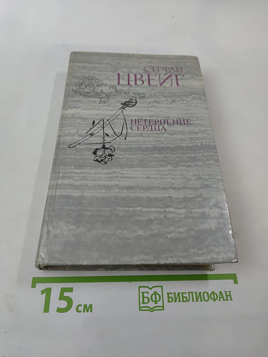 Нетерпение сердца. Исторические миниатюры