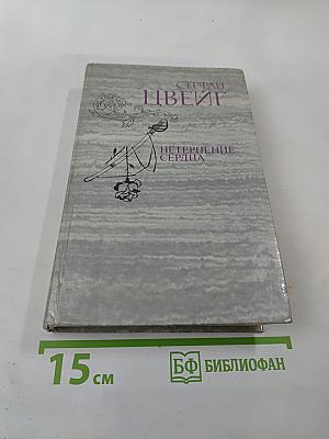 Нетерпение сердца. Исторические миниатюры