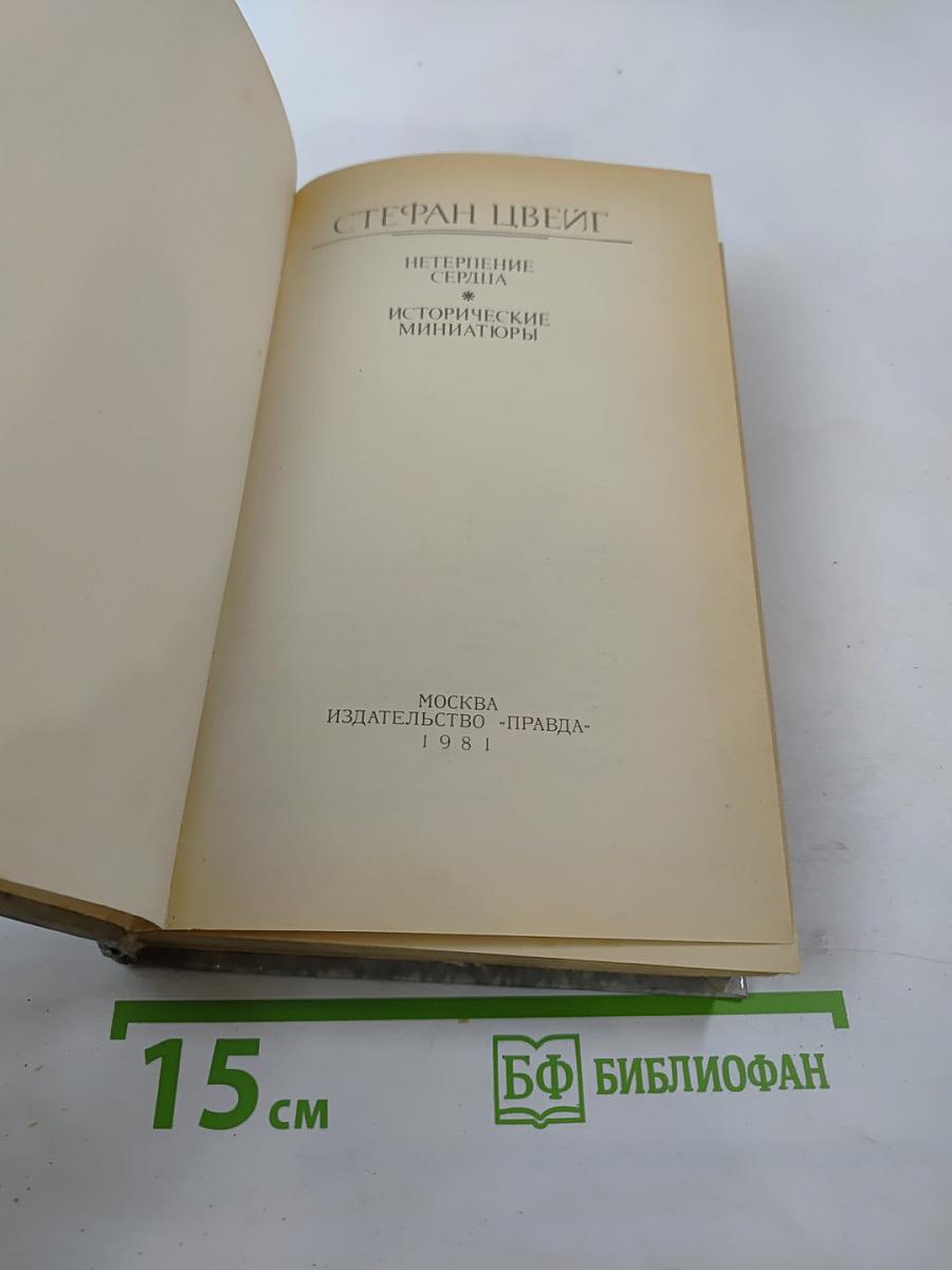 Нетерпение сердца. Исторические миниатюры