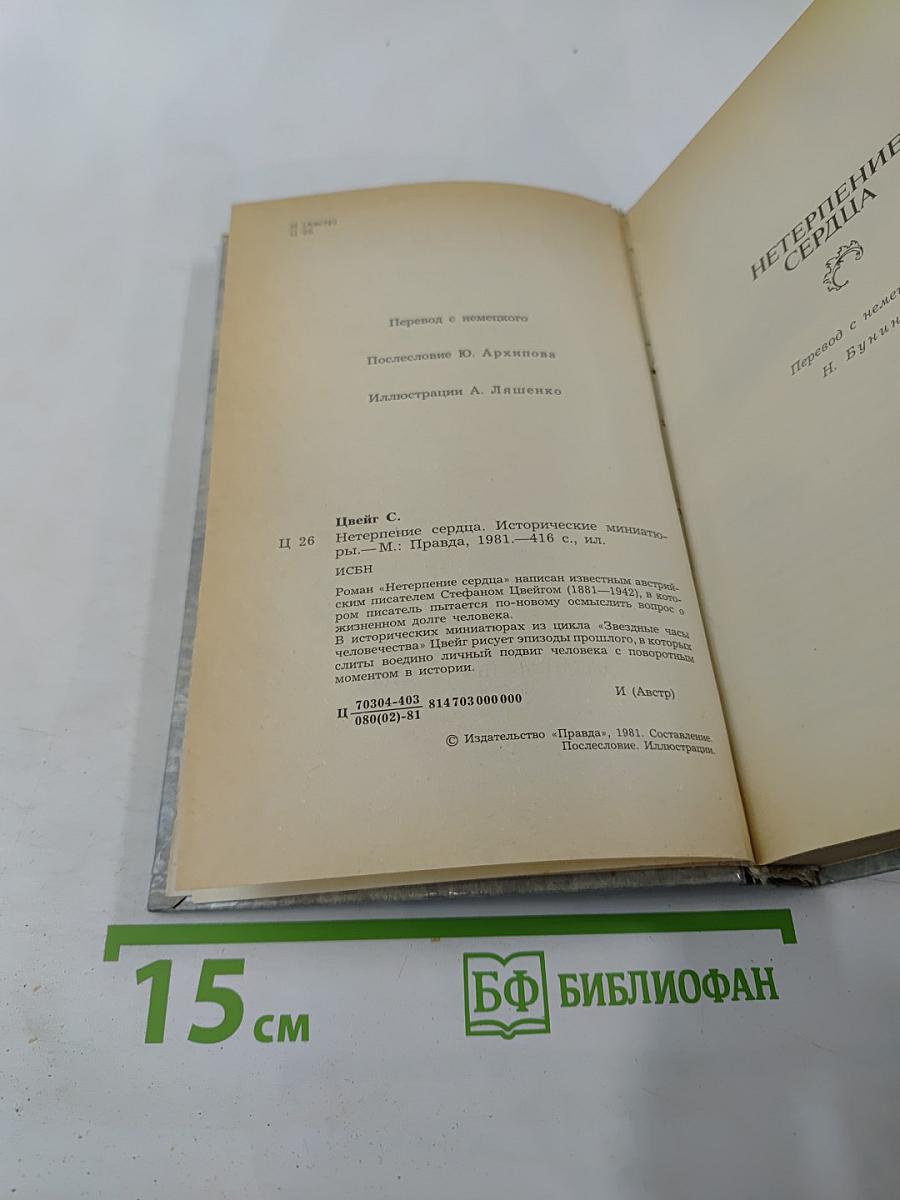 Нетерпение сердца. Исторические миниатюры