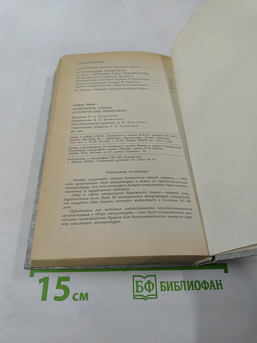 Нетерпение сердца. Исторические миниатюры