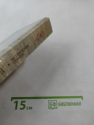 Нетерпение сердца. Исторические миниатюры