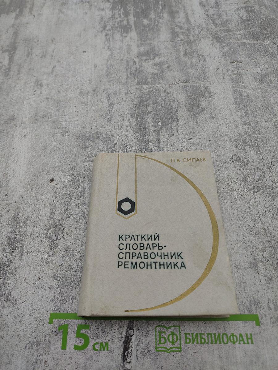 Краткий словарь-справочник ремонтника