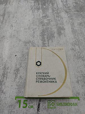Краткий словарь-справочник ремонтника