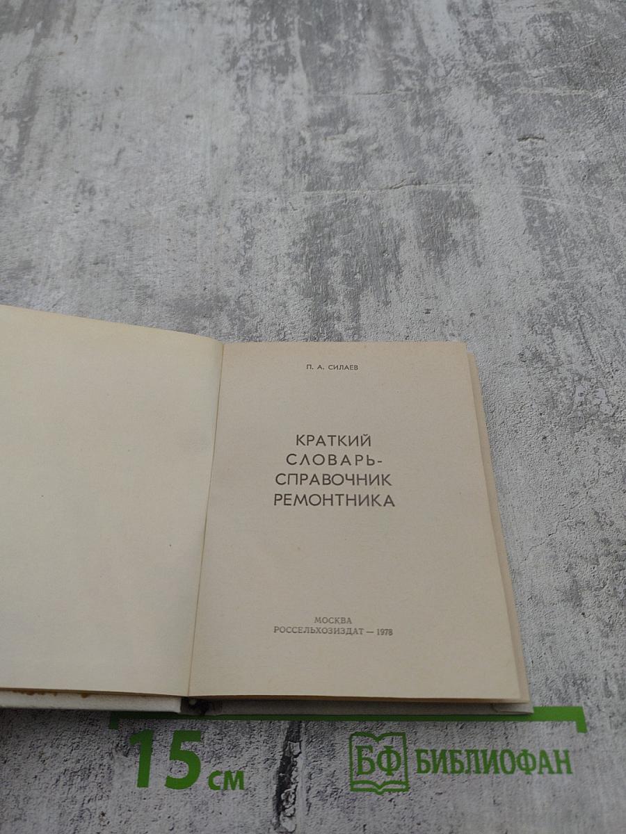 Краткий словарь-справочник ремонтника