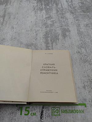 Краткий словарь-справочник ремонтника