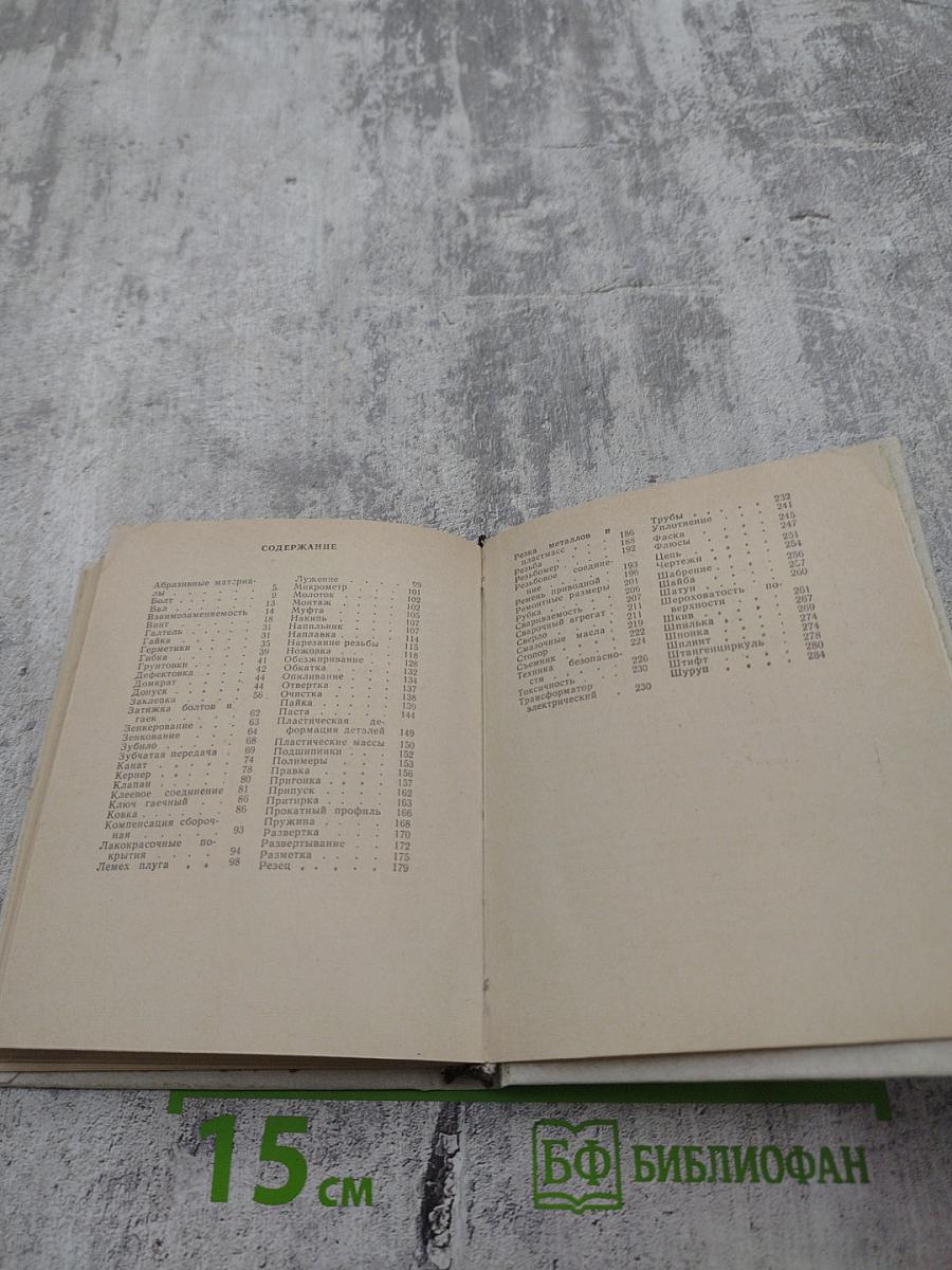 Краткий словарь-справочник ремонтника