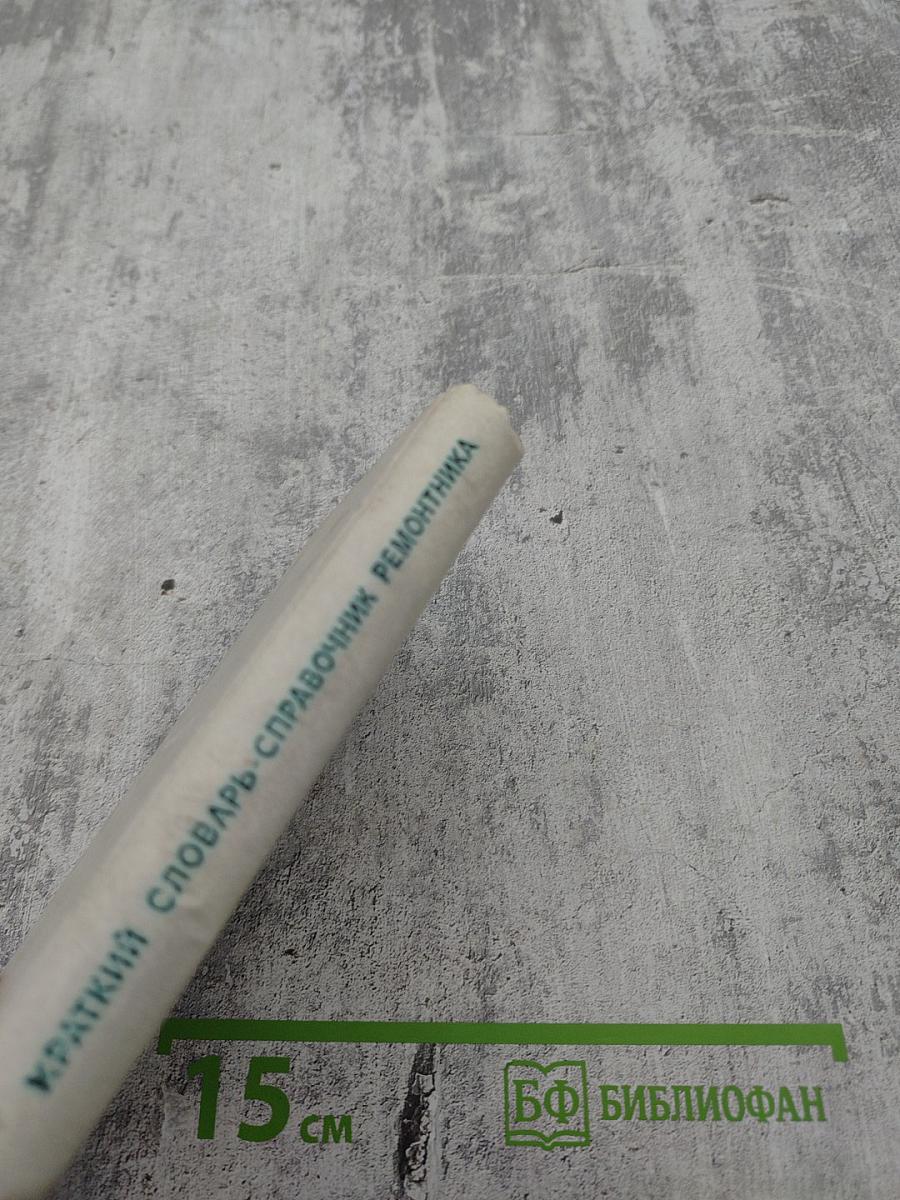 Краткий словарь-справочник ремонтника