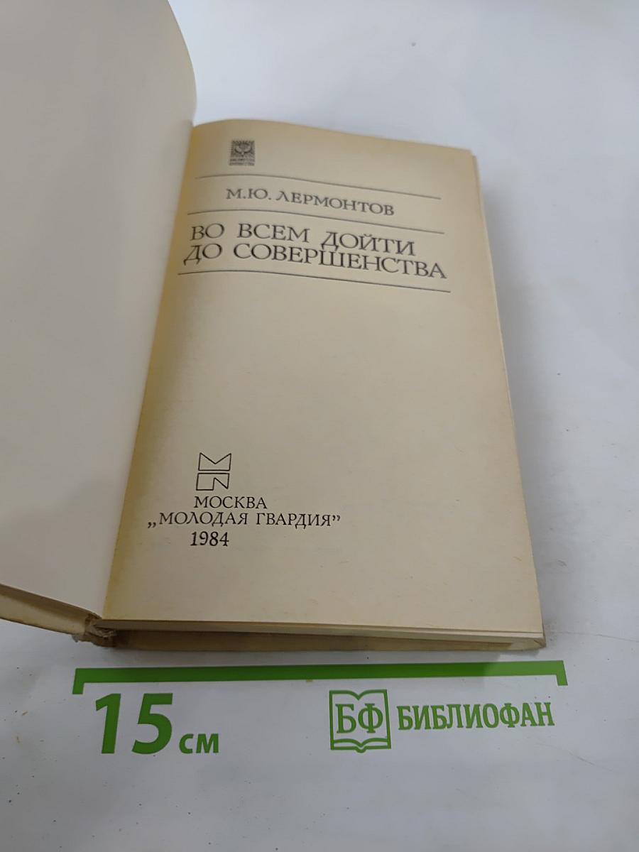 Во всем дойти до совершенства