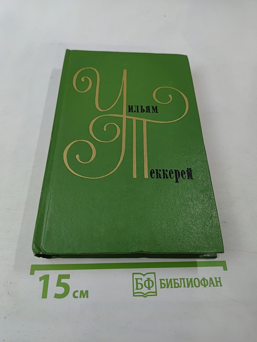 Собрание сочинений в двенадцати томах. Том 9: Жизнеописание одной весьма почтенной семьи, составленное Артуром Пенденнисом, эсквайром. Книга вторая
