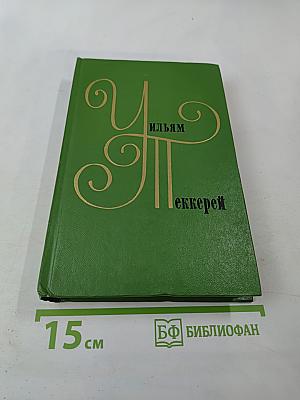 Собрание сочинений в двенадцати томах. Том 9: Жизнеописание одной весьма почтенной семьи, составленное Артуром Пенденнисом, эсквайром. Книга вторая