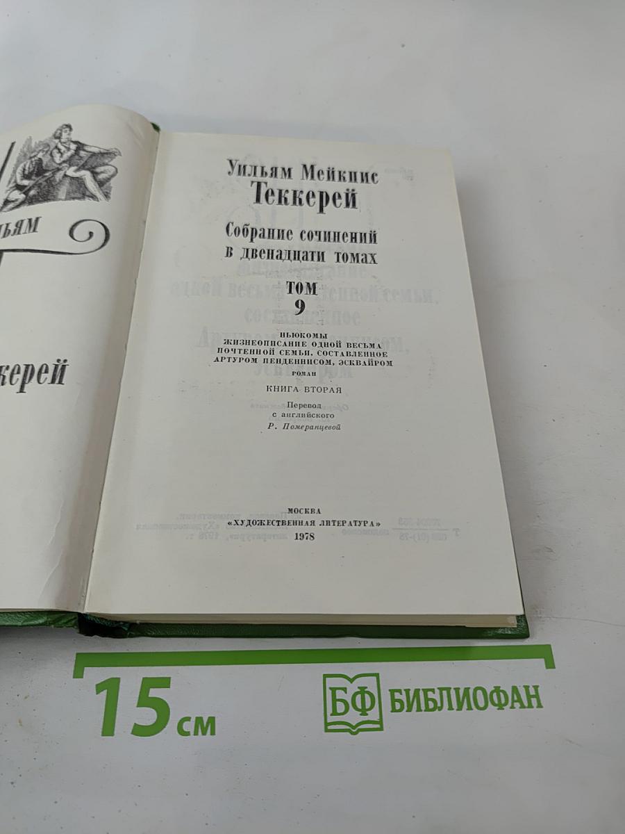 Собрание сочинений в двенадцати томах. Том 9: Жизнеописание одной весьма почтенной семьи, составленное Артуром Пенденнисом, эсквайром. Книга вторая