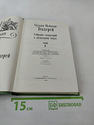 Собрание сочинений в двенадцати томах. Том 9: Жизнеописание одной весьма почтенной семьи, составленное Артуром Пенденнисом, эсквайром. Книга вторая