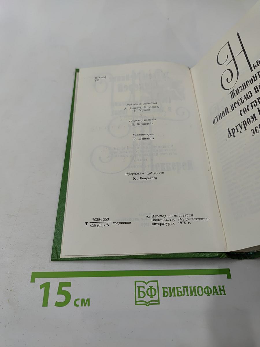 Собрание сочинений в двенадцати томах. Том 9: Жизнеописание одной весьма почтенной семьи, составленное Артуром Пенденнисом, эсквайром. Книга вторая