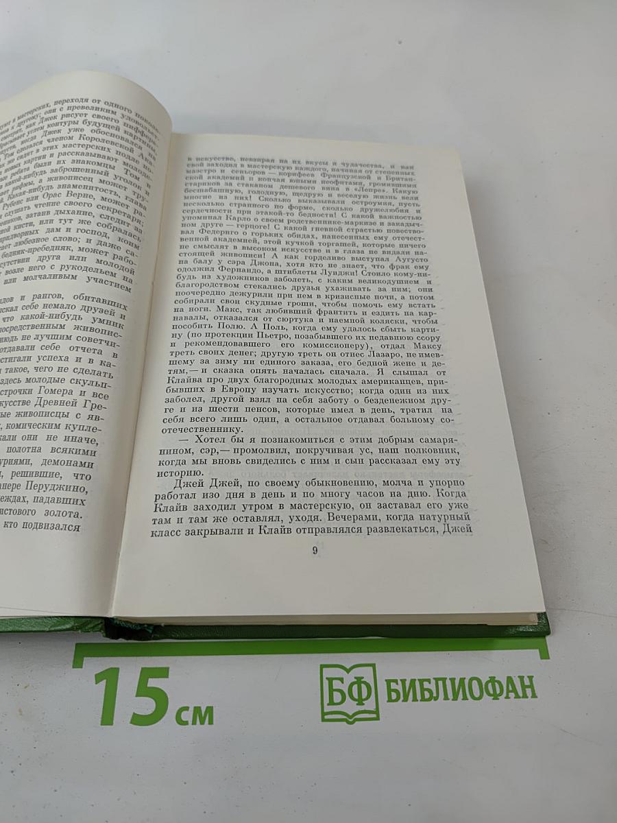 Собрание сочинений в двенадцати томах. Том 9: Жизнеописание одной весьма почтенной семьи, составленное Артуром Пенденнисом, эсквайром. Книга вторая