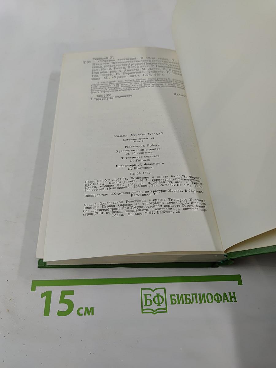 Собрание сочинений в двенадцати томах. Том 9: Жизнеописание одной весьма почтенной семьи, составленное Артуром Пенденнисом, эсквайром. Книга вторая