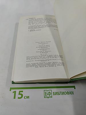 Собрание сочинений в двенадцати томах. Том 9: Жизнеописание одной весьма почтенной семьи, составленное Артуром Пенденнисом, эсквайром. Книга вторая