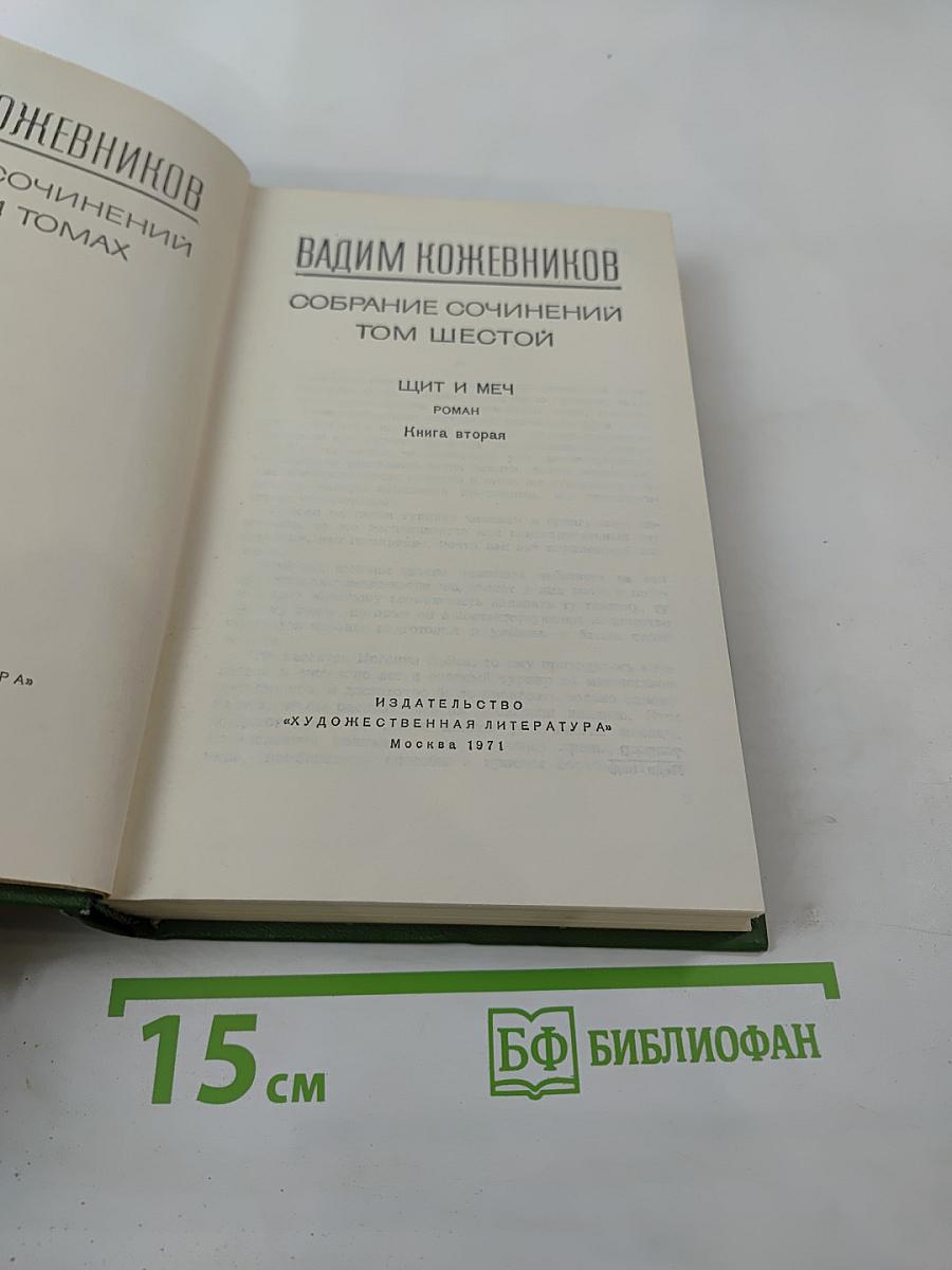 Собрание сочинений Том шестой: Щит и меч. Книга вторая