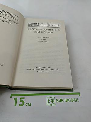 Собрание сочинений Том шестой: Щит и меч. Книга вторая