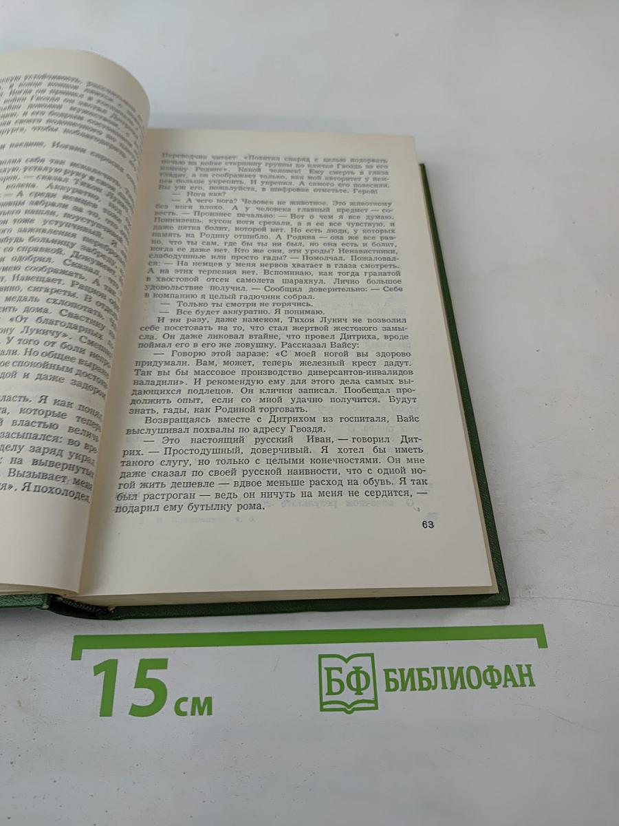 Собрание сочинений Том шестой: Щит и меч. Книга вторая