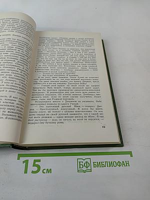 Собрание сочинений Том шестой: Щит и меч. Книга вторая