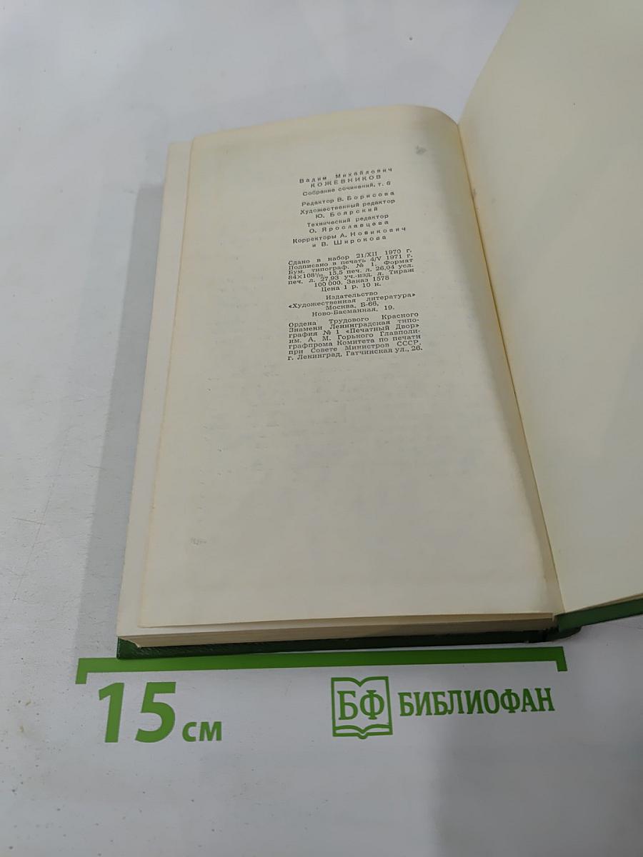 Собрание сочинений Том шестой: Щит и меч. Книга вторая