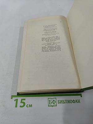 Собрание сочинений Том шестой: Щит и меч. Книга вторая