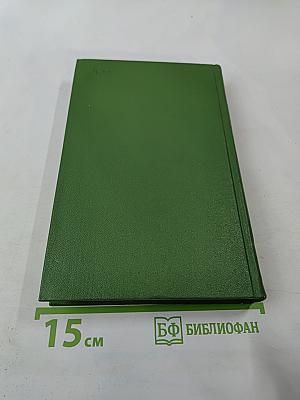 Собрание сочинений Том шестой: Щит и меч. Книга вторая