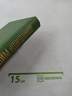 Собрание сочинений Том шестой: Щит и меч. Книга вторая