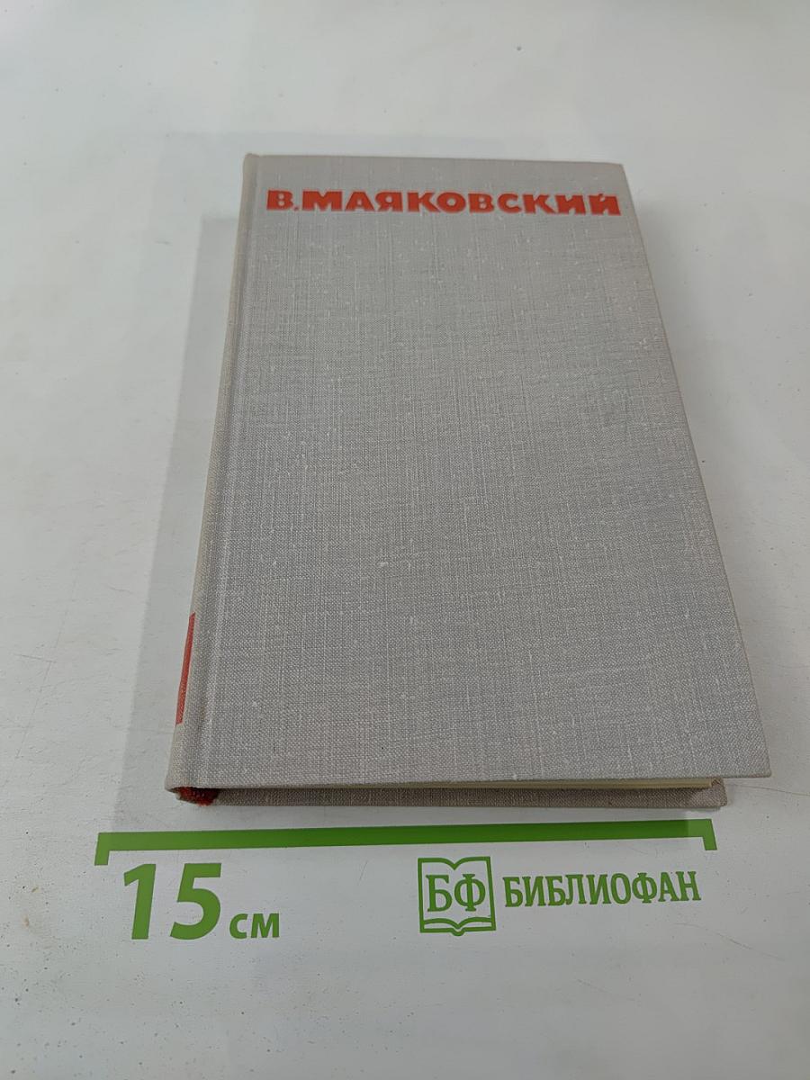 Собрание сочинений в восьми томах. Том III. Стихотворения, Про это, Агитпоэмы, История и статьи, Я сам