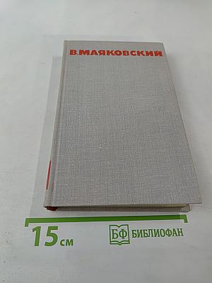 Собрание сочинений в восьми томах. Том III. Стихотворения, Про это, Агитпоэмы, История и статьи, Я сам