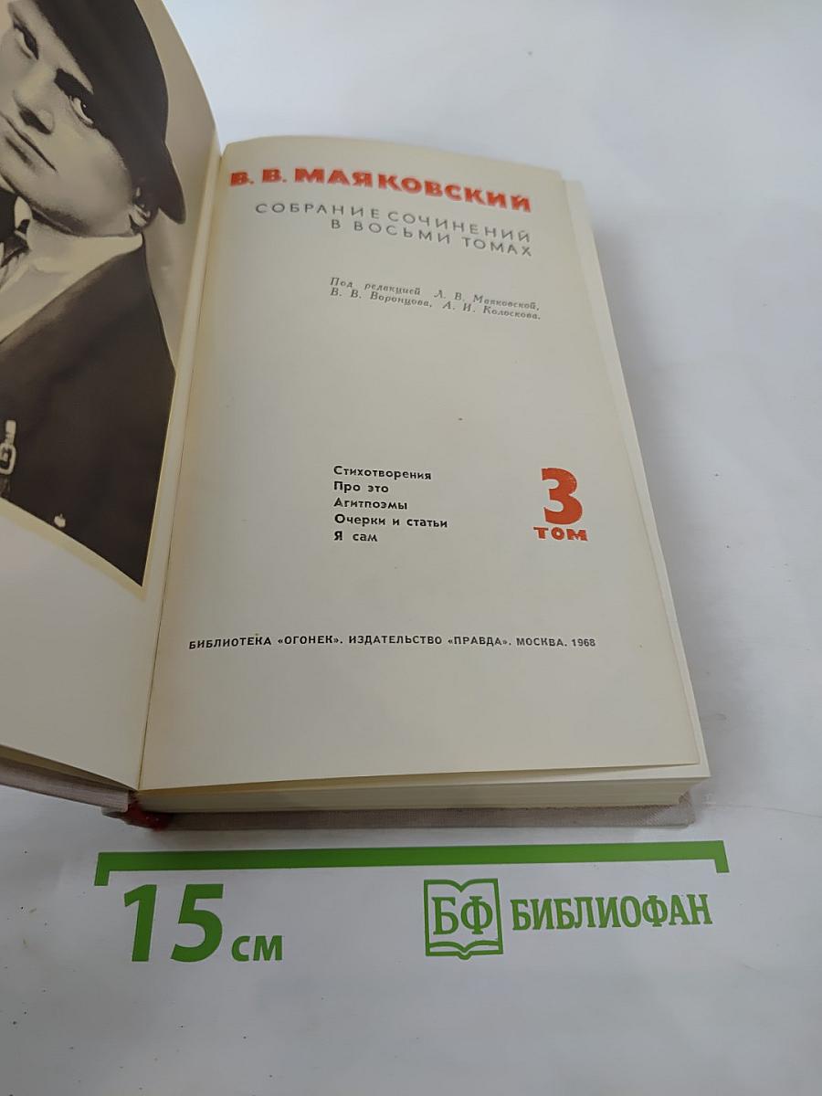 Собрание сочинений в восьми томах. Том III. Стихотворения, Про это, Агитпоэмы, История и статьи, Я сам