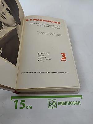 Собрание сочинений в восьми томах. Том III. Стихотворения, Про это, Агитпоэмы, История и статьи, Я сам