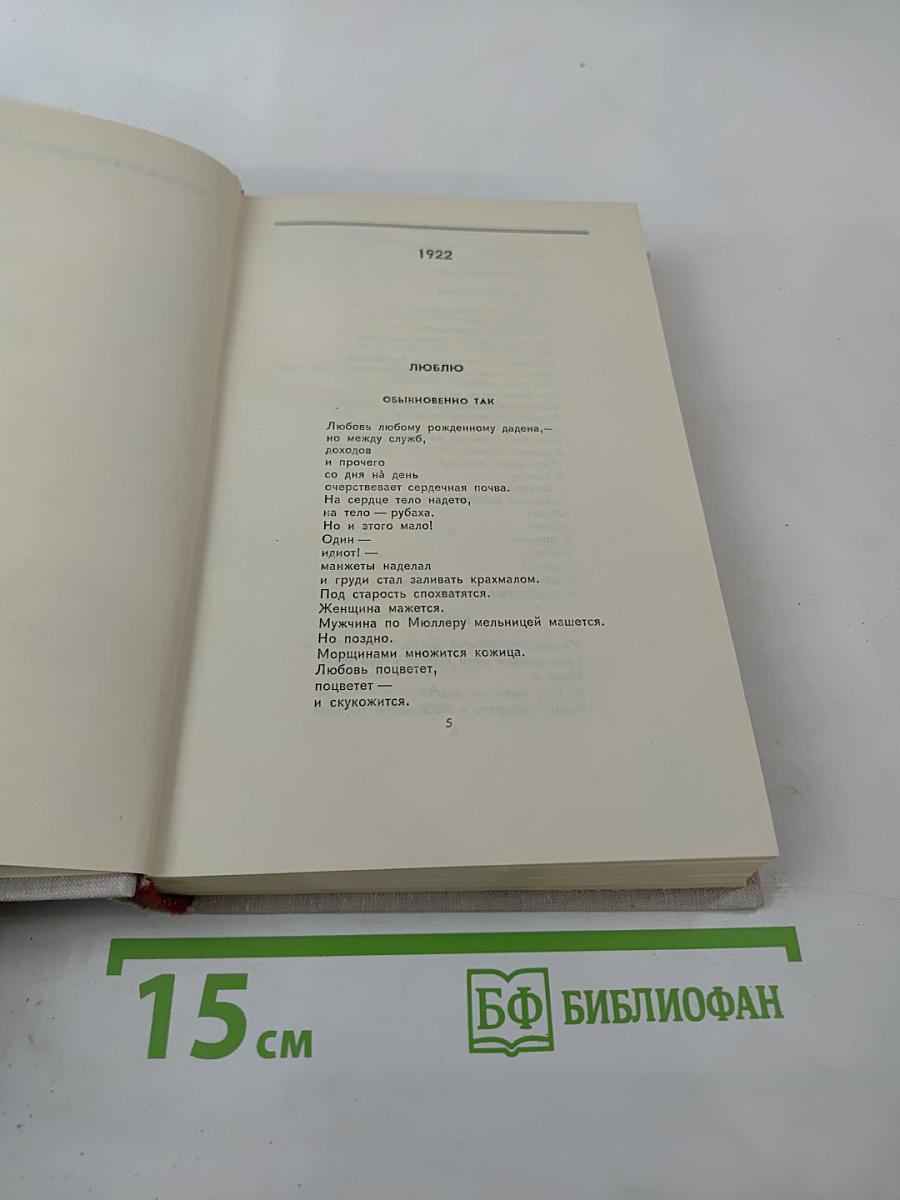 Собрание сочинений в восьми томах. Том III. Стихотворения, Про это, Агитпоэмы, История и статьи, Я сам