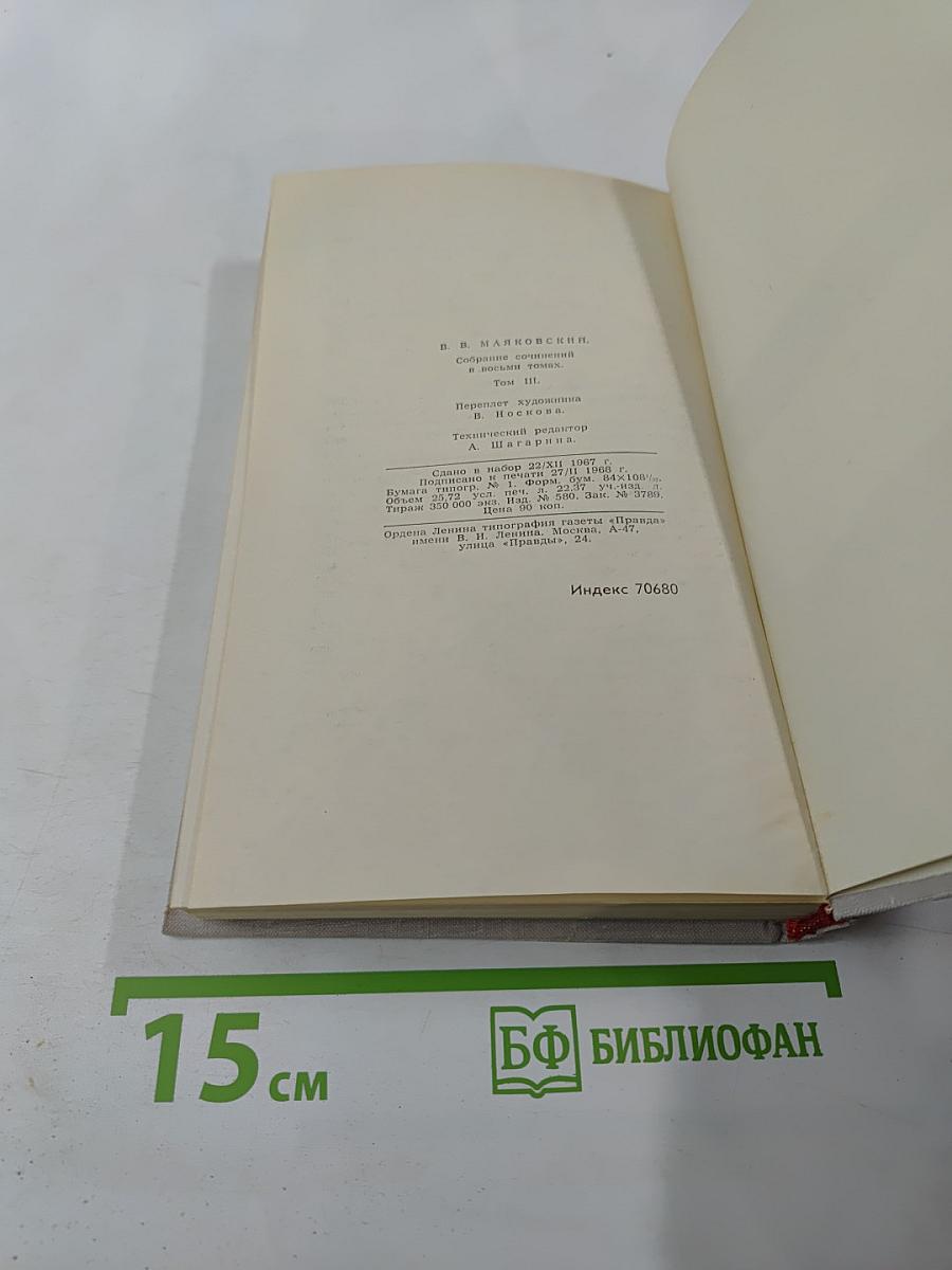 Собрание сочинений в восьми томах. Том III. Стихотворения, Про это, Агитпоэмы, История и статьи, Я сам