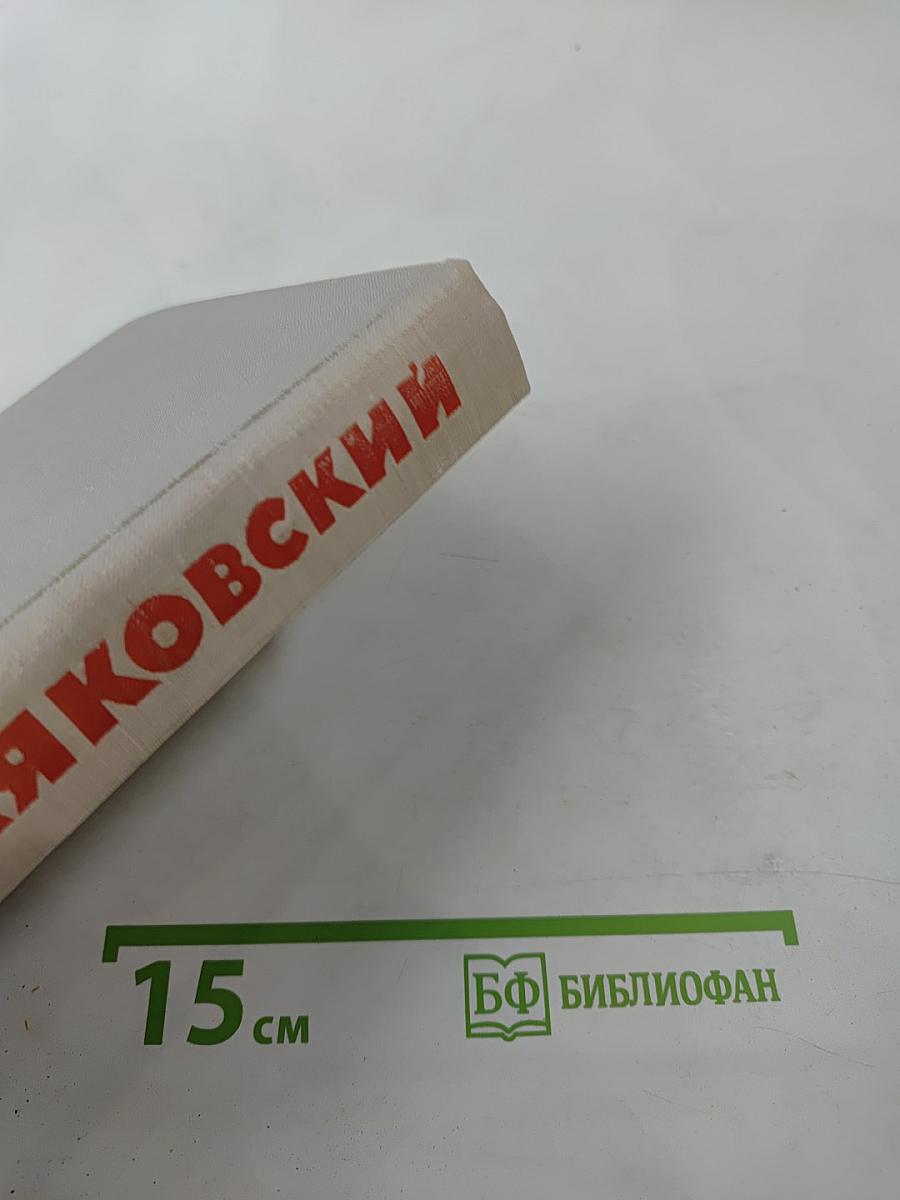 Собрание сочинений в восьми томах. Том III. Стихотворения, Про это, Агитпоэмы, История и статьи, Я сам