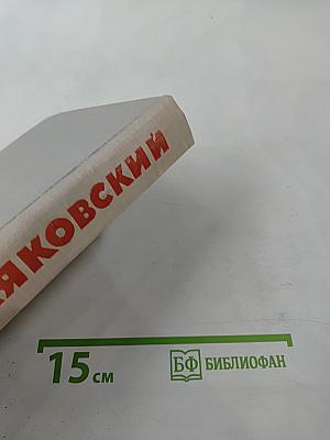 Собрание сочинений в восьми томах. Том III. Стихотворения, Про это, Агитпоэмы, История и статьи, Я сам